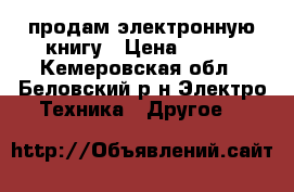  продам электронную книгу › Цена ­ 900 - Кемеровская обл., Беловский р-н Электро-Техника » Другое   